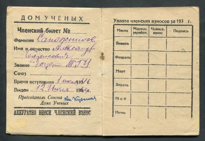 Членский билет. Дом Ученых г.Томск