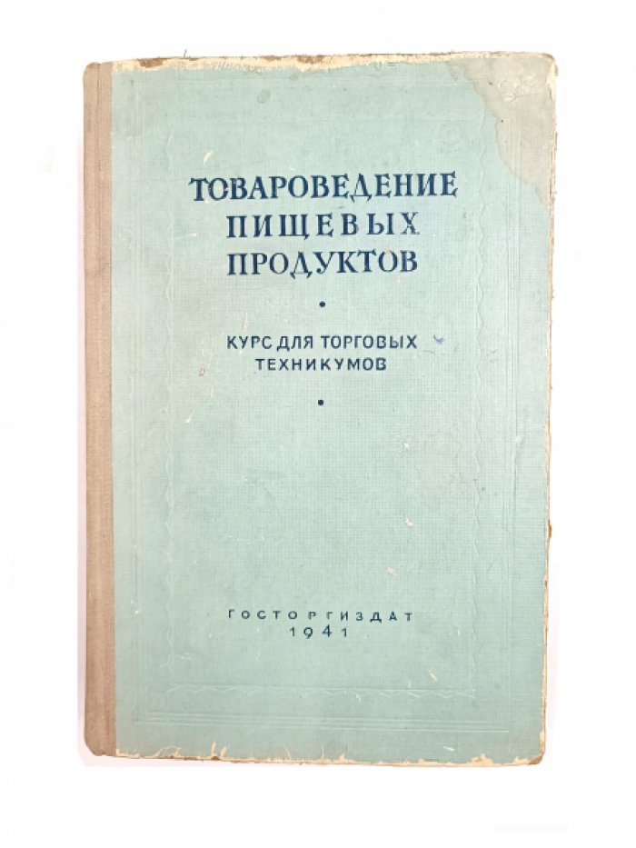 Товароведение пищевых продуктов.
