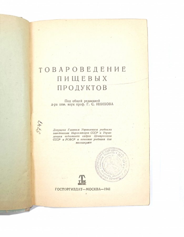 Товароведение пищевых продуктов.
