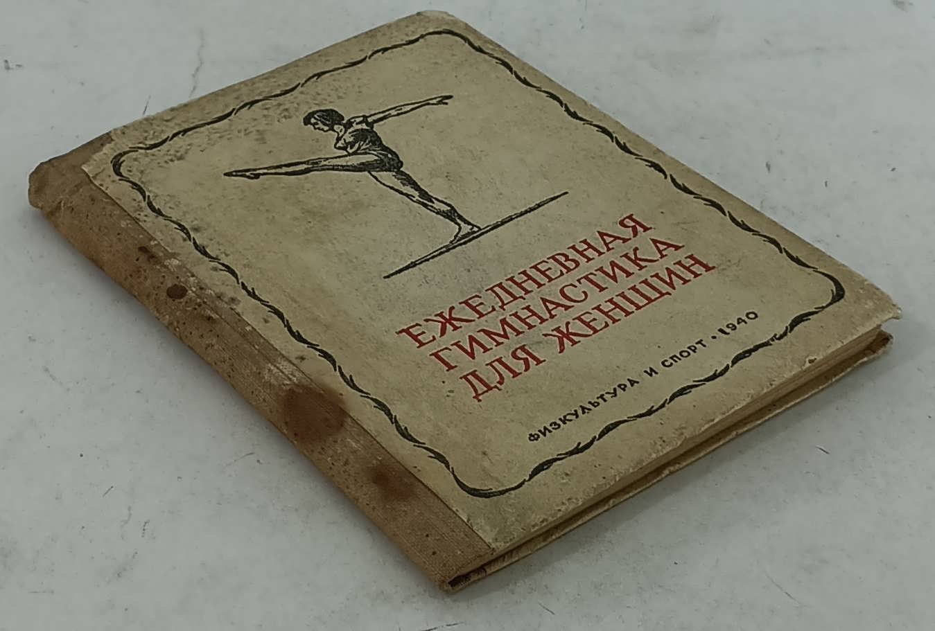 Журавлев Е.П., Шпакельберг Л.Д., Янанис С.В. Ежедневная гимнастика для женщин.