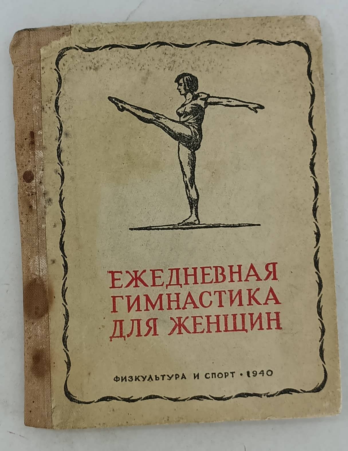 Журавлев Е.П., Шпакельберг Л.Д., Янанис С.В. Ежедневная гимнастика для женщин.
