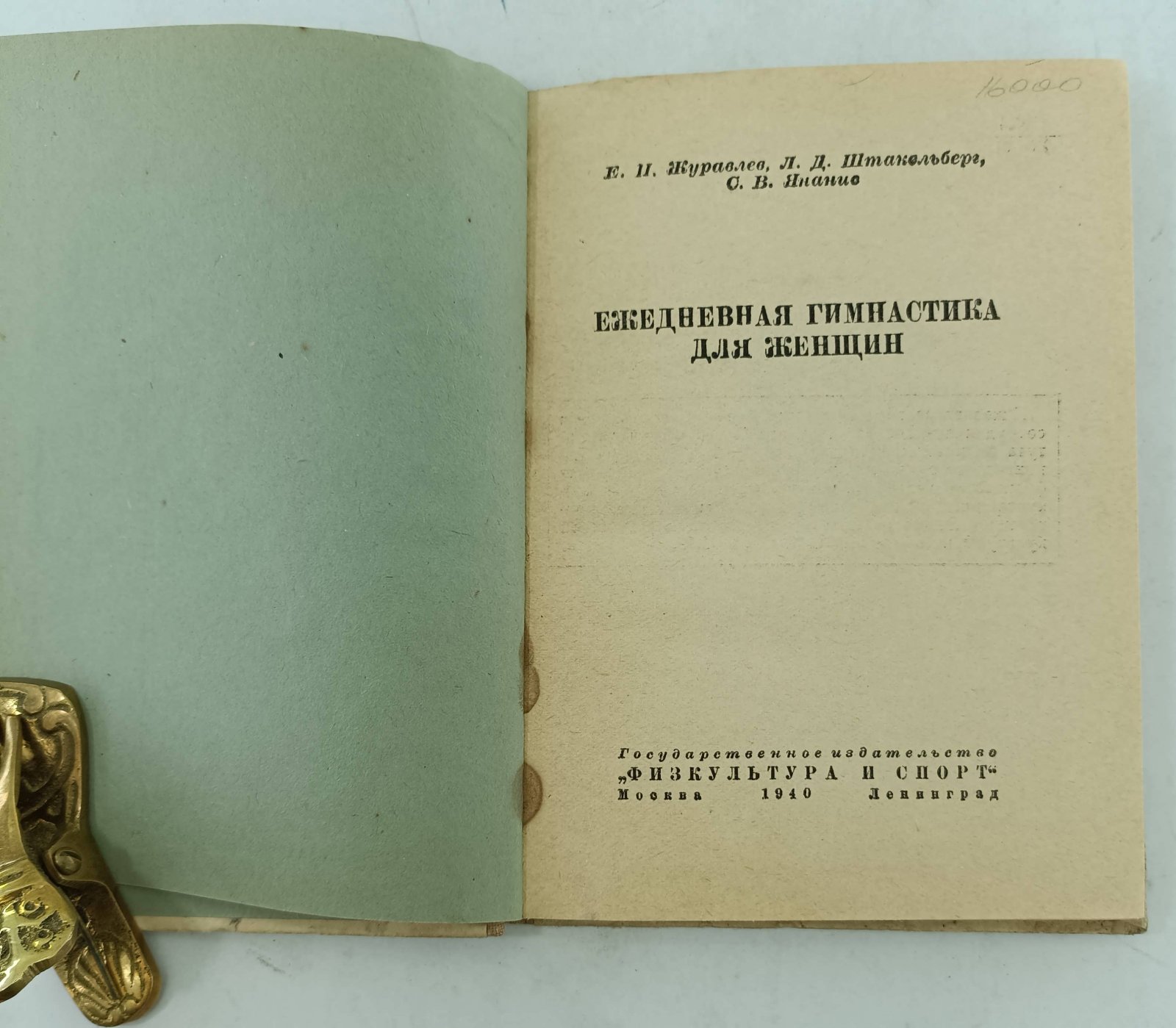 Журавлев Е.П., Шпакельберг Л.Д., Янанис С.В. Ежедневная гимнастика для женщин.