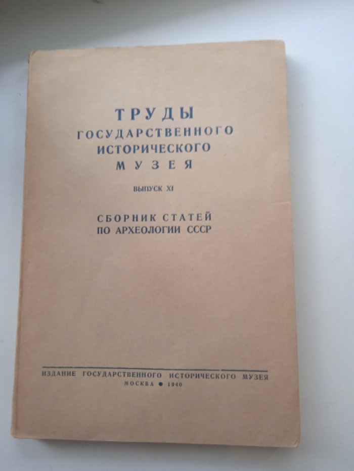 Сборник статей по археологии СССР. Вып. XI