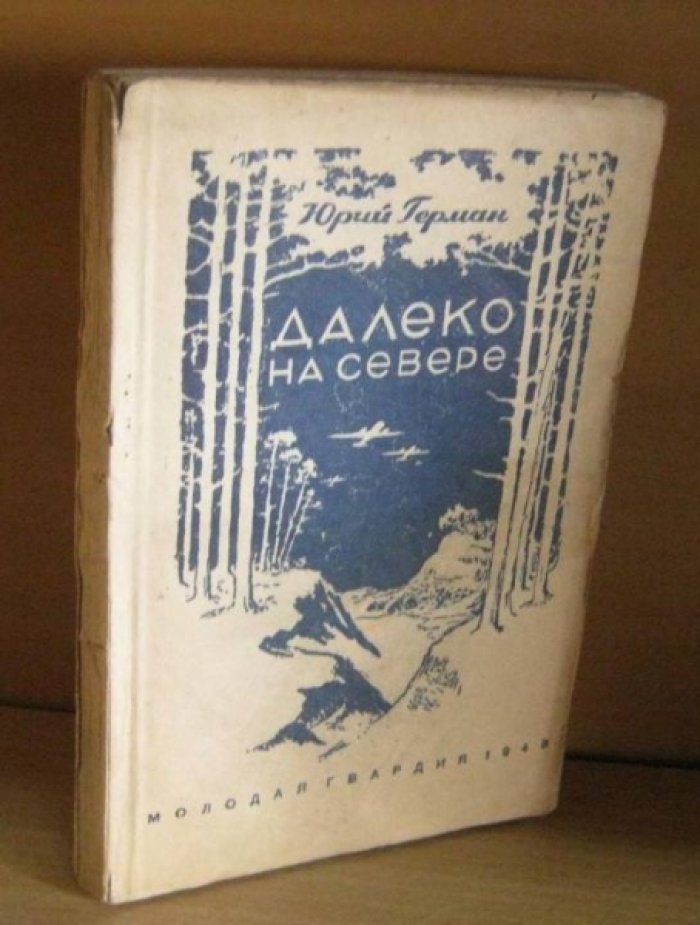 Герман Ю. Далеко на Севере.