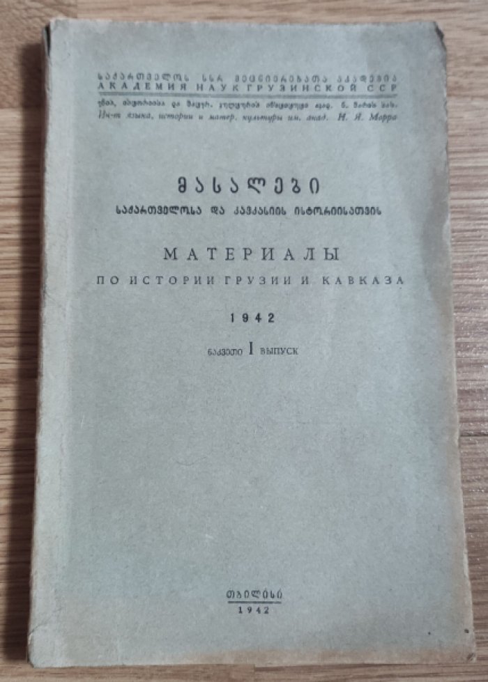 Материалы по истории Грузии и Кавказа. 1942 г. Выпуск I.