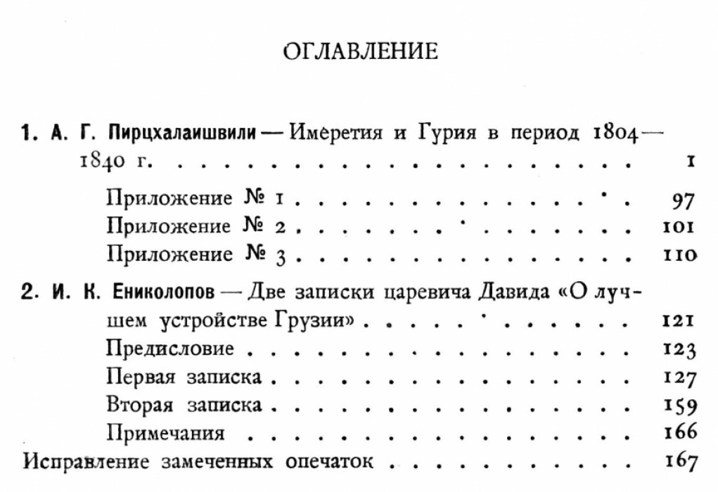 Материалы по истории Грузии и Кавказа. 1942 г. Выпуск I.