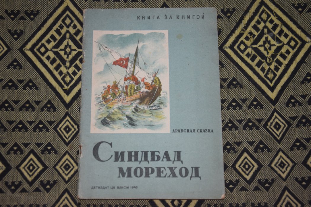 Синдбад мореход.
