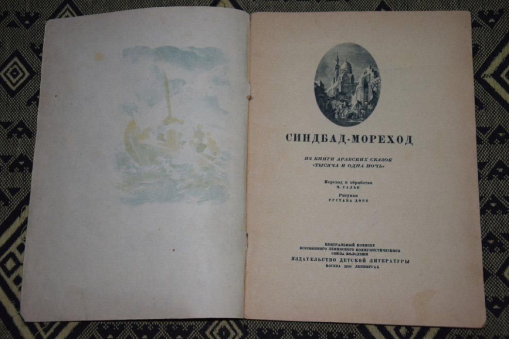 Синдбад мореход.