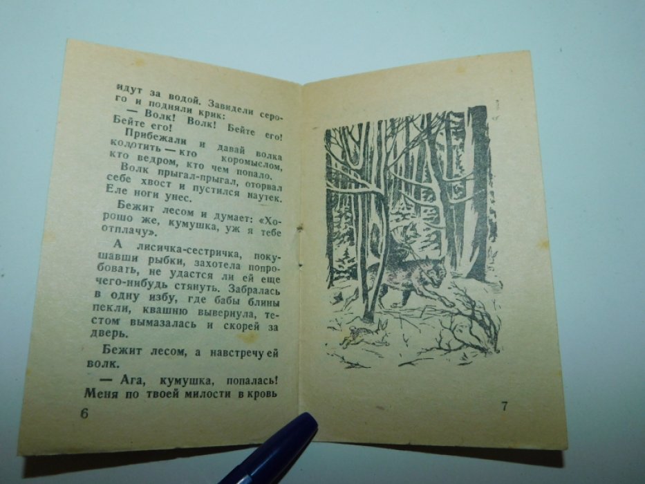 Народ. Про лисичку и волка.