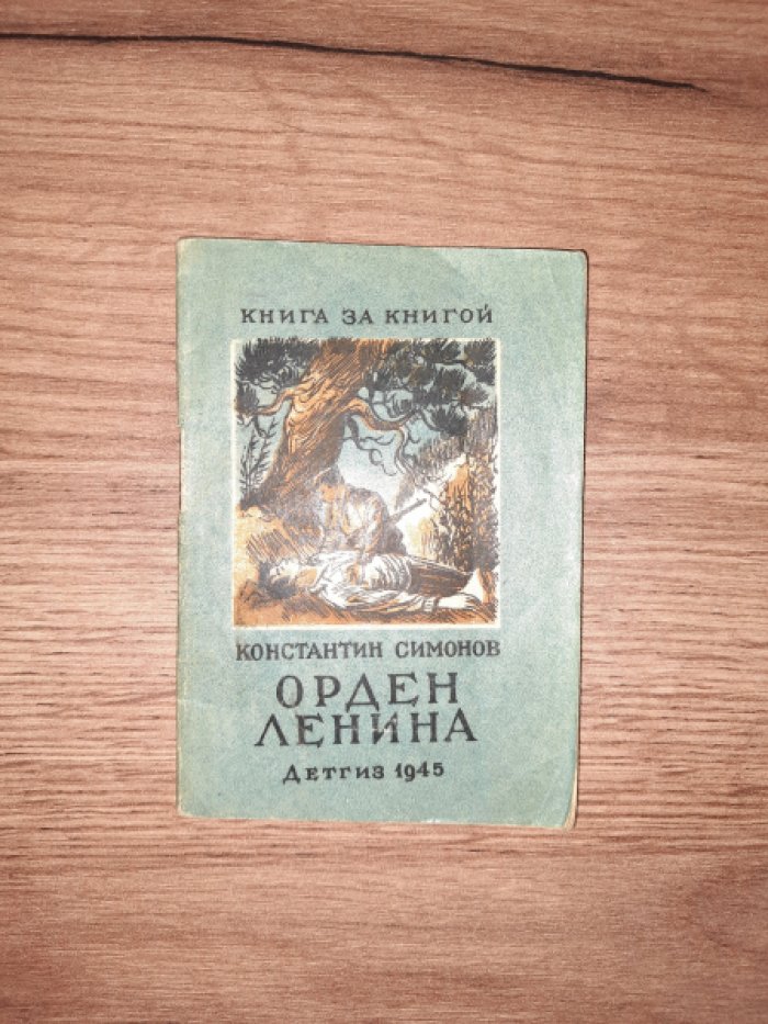 Симонов К. Орден Ленина.