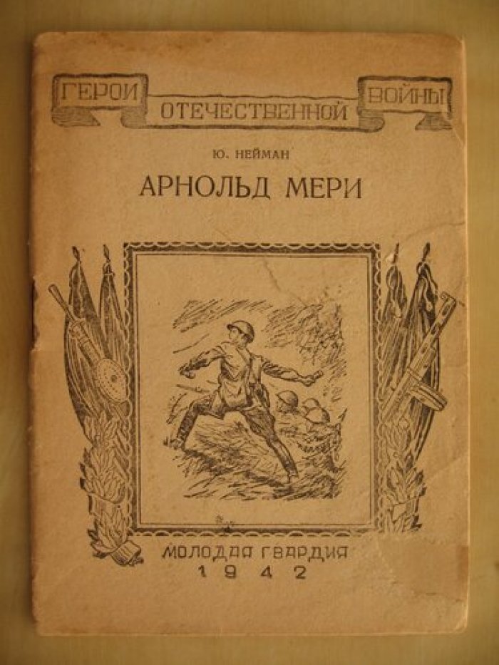Нейман Ю. Арнольд Мери.