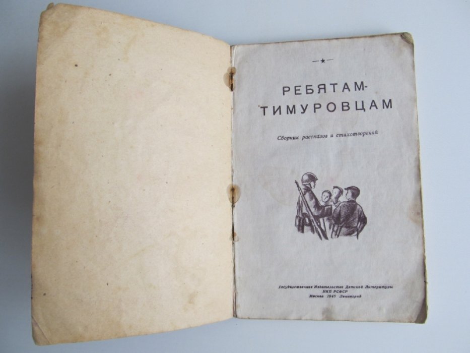 Ребятам-тимуровцам.