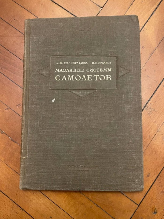 Красноглядова М.В. и Русаков В.П. Масляные системы самолетов.