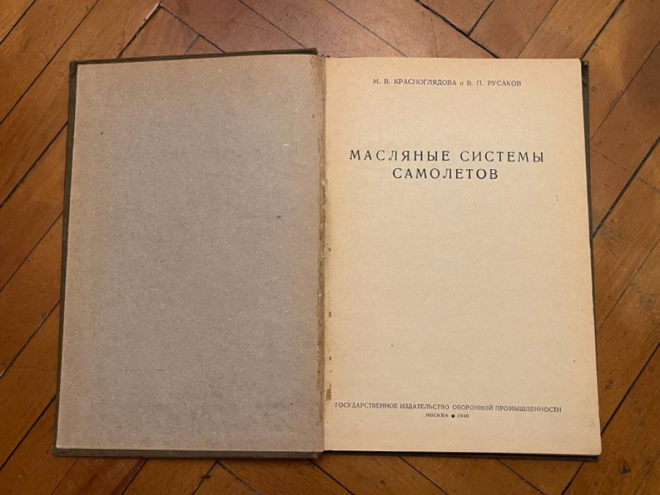 Красноглядова М.В. и Русаков В.П. Масляные системы самолетов.