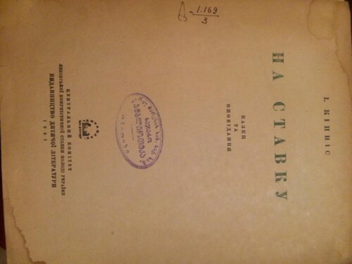 Кiпнiс I. [Кипнис] На ставку. Казаки та оповiдания.