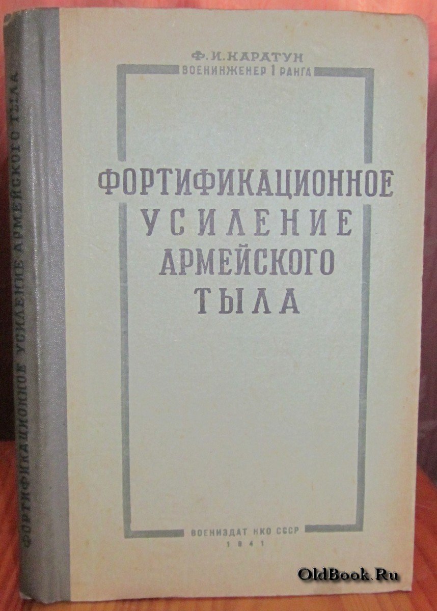 Каратун Ф.И. Фортификационное усиление армейского тыла.
