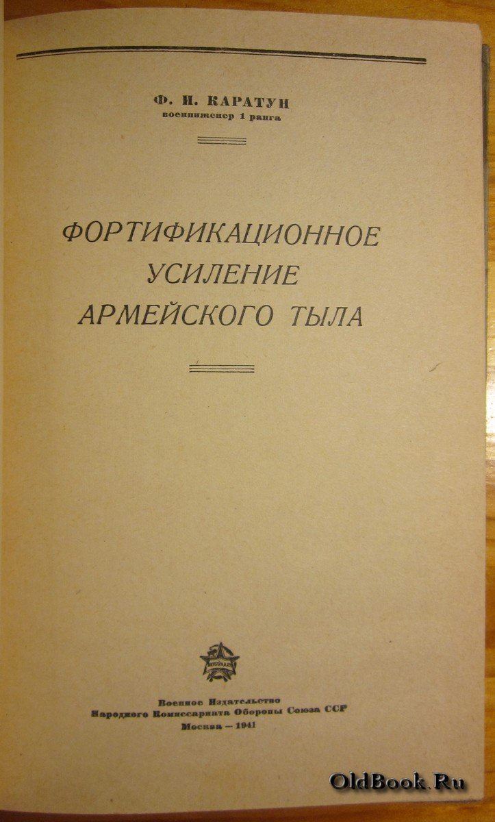 Каратун Ф.И. Фортификационное усиление армейского тыла.