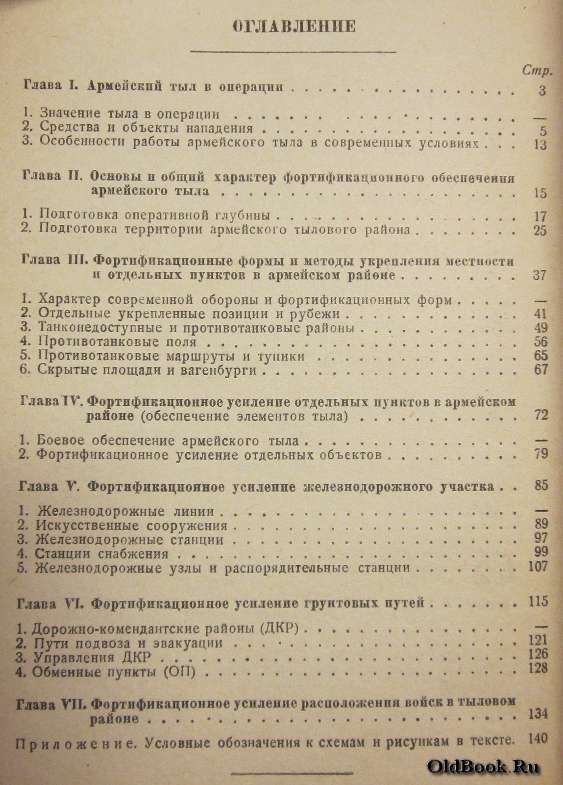 Каратун Ф.И. Фортификационное усиление армейского тыла.