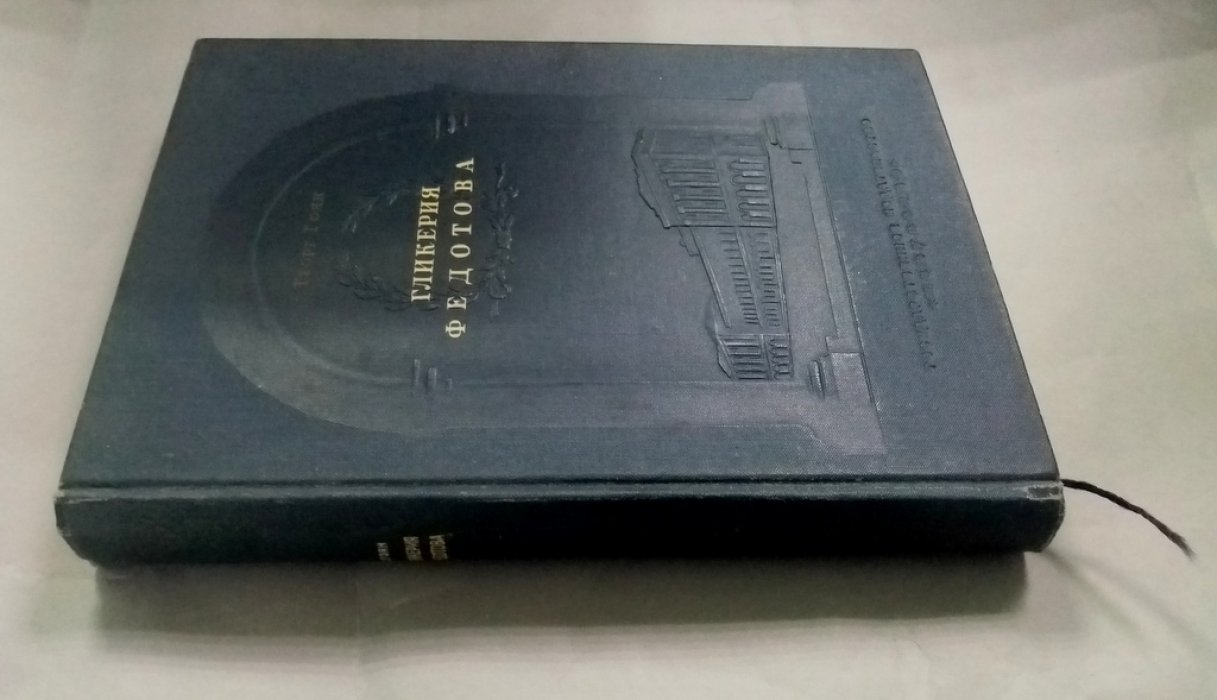 Гоян, Георг. Гликерия Федотова:.