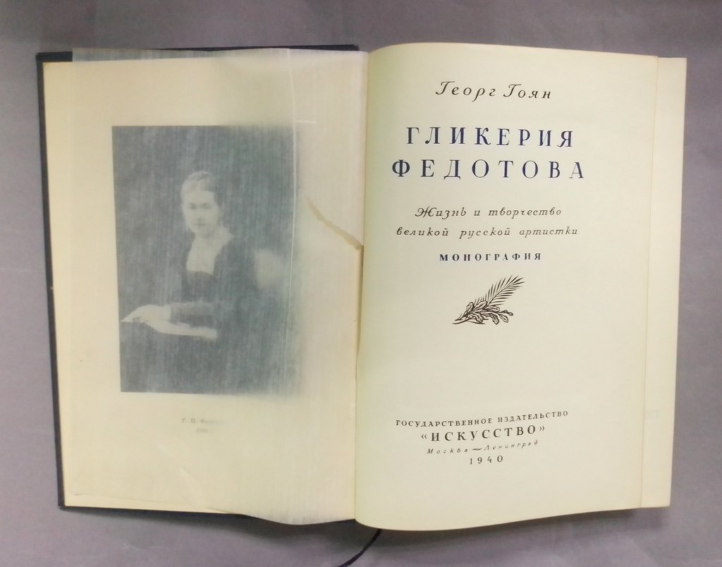 Гоян, Георг. Гликерия Федотова:.