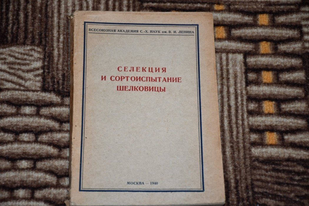 Селекция и сортоиспытание шелковицы.