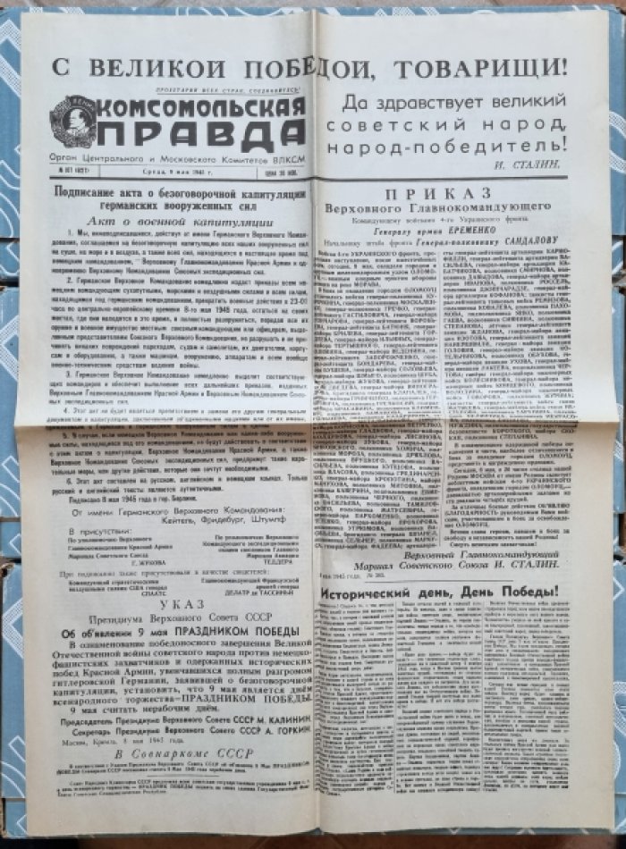 Газета `Комсомольская правда` № 107 (6127). Среда, 9 мая 1945 г. /Копия/.
