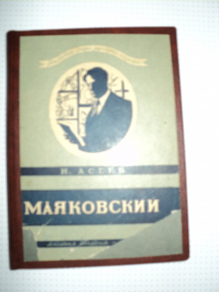 Асеев Н. Маяковский.