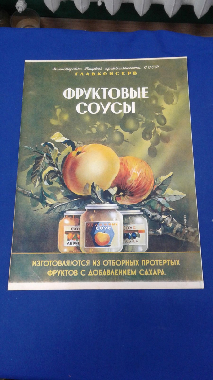 Сахаров Сергей. Рекламный лист. Фруктовые соусы.