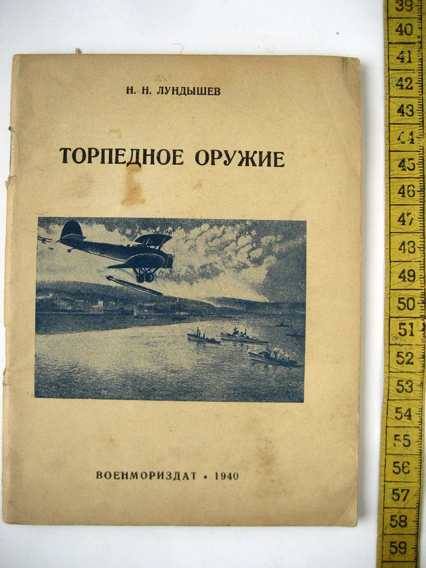 Лундышев Н. Торпедное оружие.