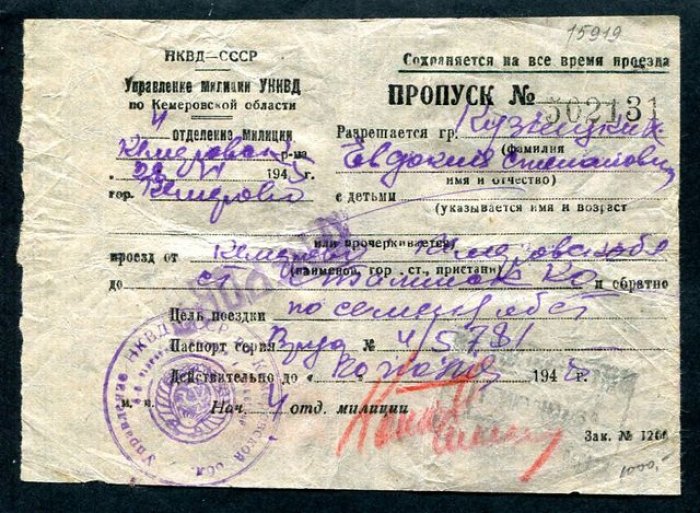 Пропуск на проезд по железной дороге. Управление милиции по Кемеровской области. НКВД СССР.