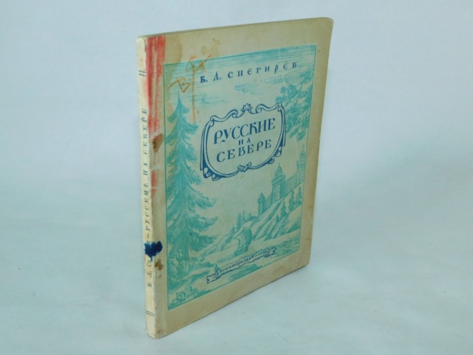 Снегирев В.Л. Русские на севере.
