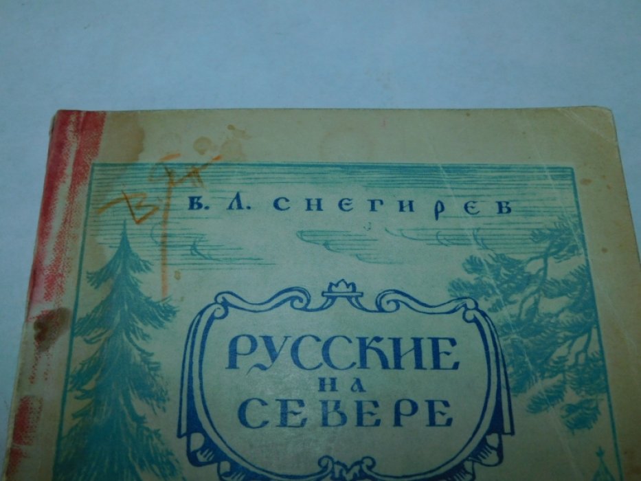 Снегирев В.Л. Русские на севере.