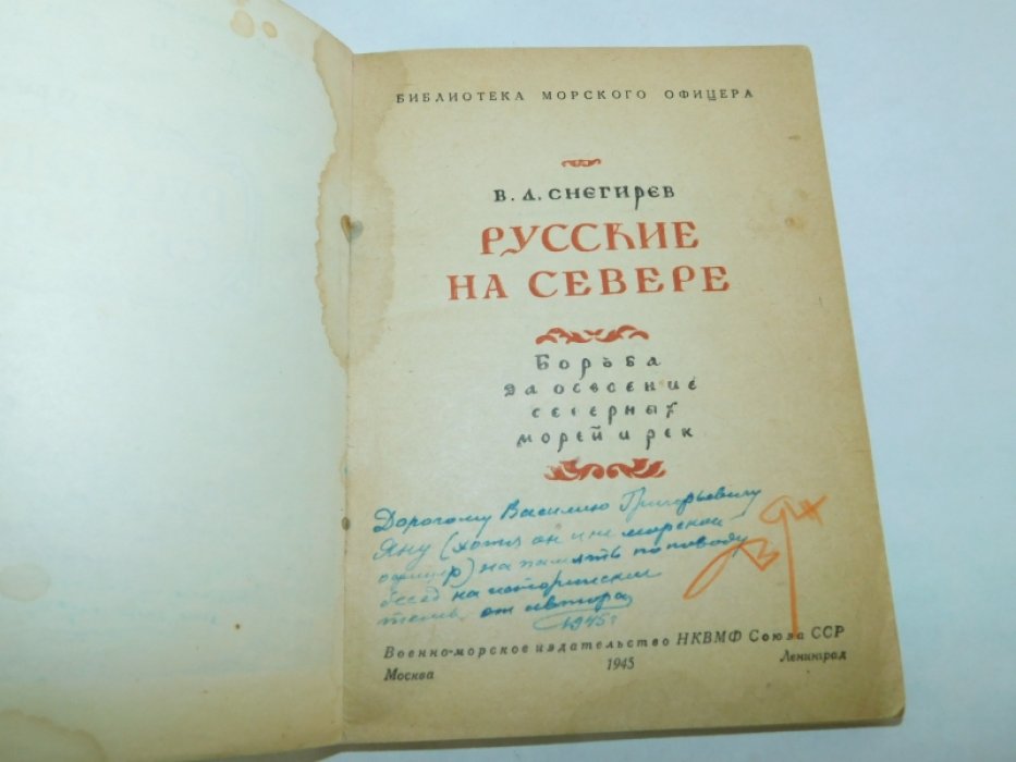 Снегирев В.Л. Русские на севере.