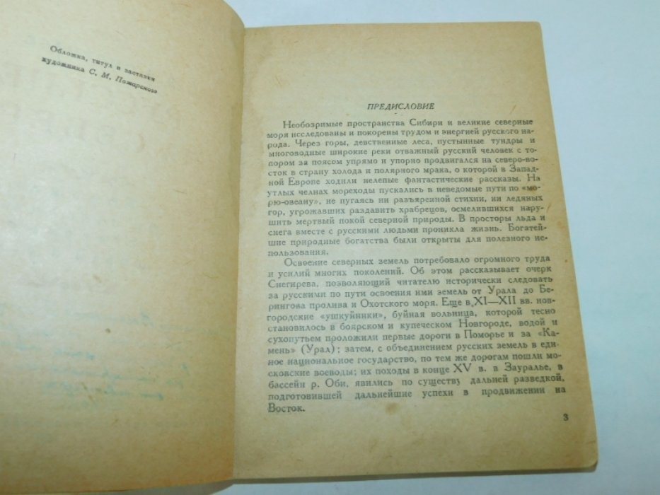 Снегирев В.Л. Русские на севере.