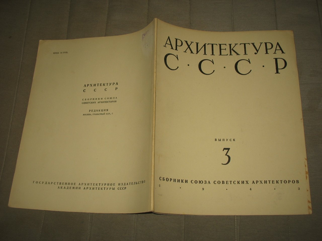 Архитектура СССР. Выпуск № 3 1943 г.