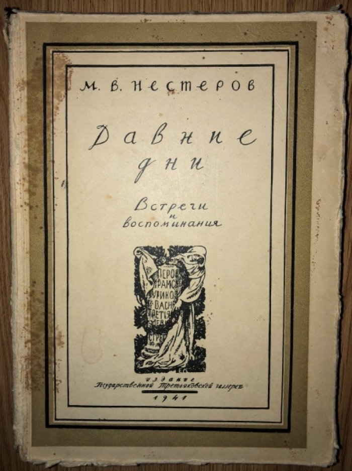 Нестеров М.В. Давние дни: встречи и воспоминания.