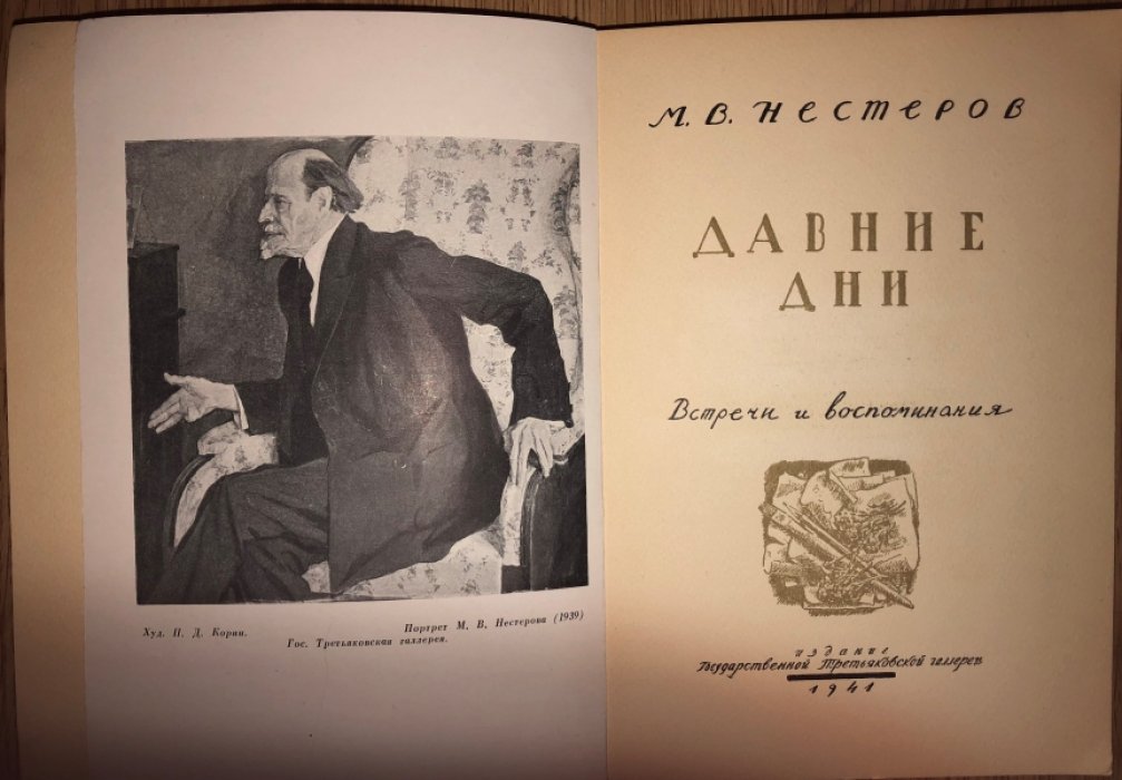 Нестеров М.В. Давние дни: встречи и воспоминания.