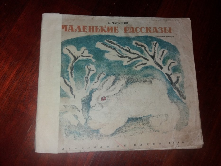 Чарушин Е. Маленькие рассказы.