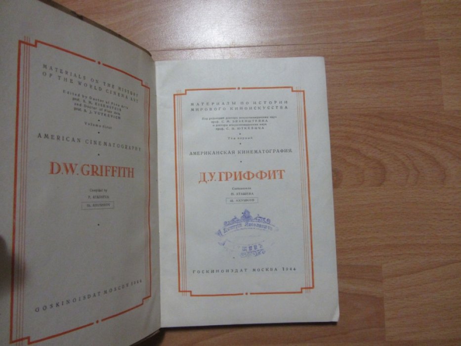 Гриффит Д.У. Американская кинематография. Материалы по истории мирового искусства.
