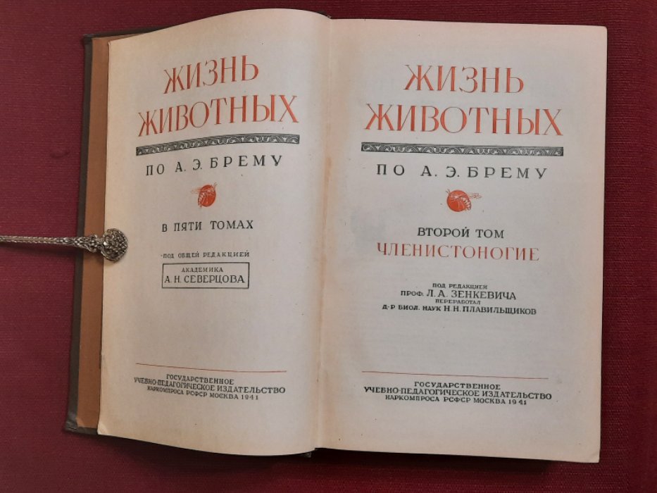 Плавельщиков Н.Н. Жизнь животных по А.Э.Брему. Второй том. Членистоногие