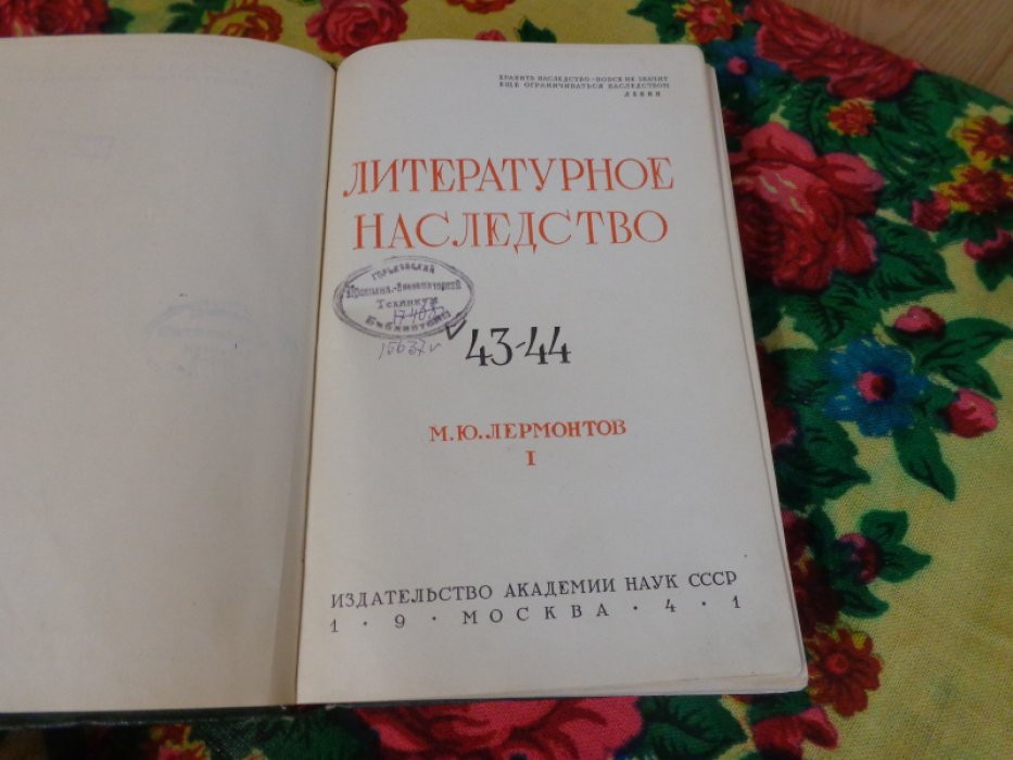 Литературное наследство. 43-44. М.Ю. Лермонтов. I.