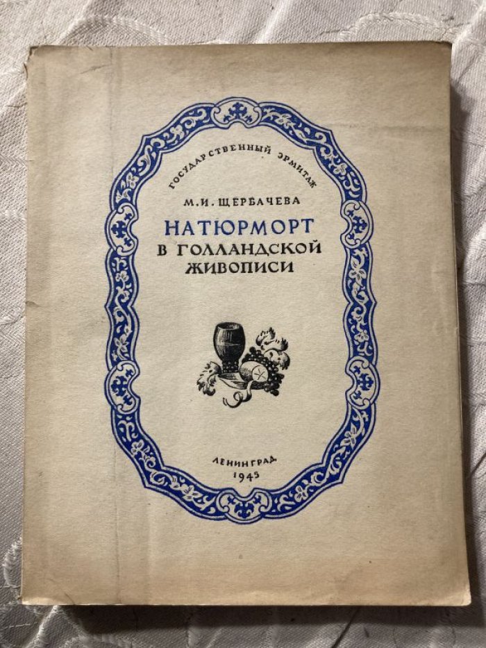 Щербачева М.И. Натюрморт в голландской живописи.