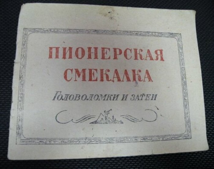 Лоев А.Б. Пионерская смекалка. Головоломки и затеи.
