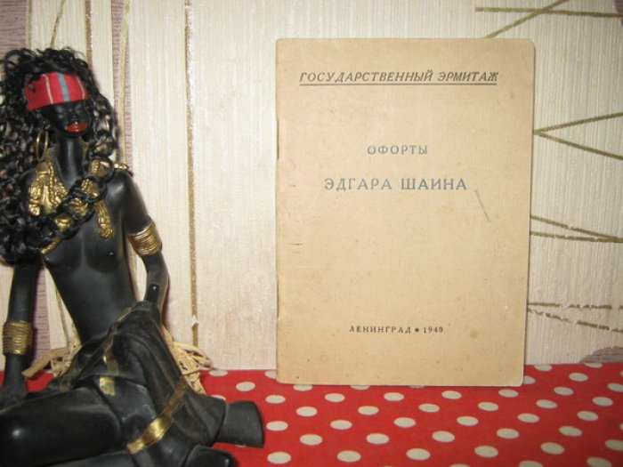 Офорты Эдгара Шаина.
