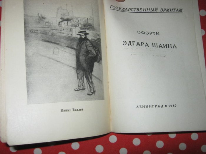 Офорты Эдгара Шаина.