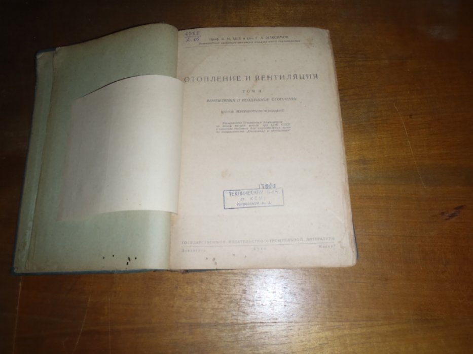 Аше Б.М.,Максимов Г.А. Отопление и вентиляция. Том 2. Вентиляция и воздушное отопление