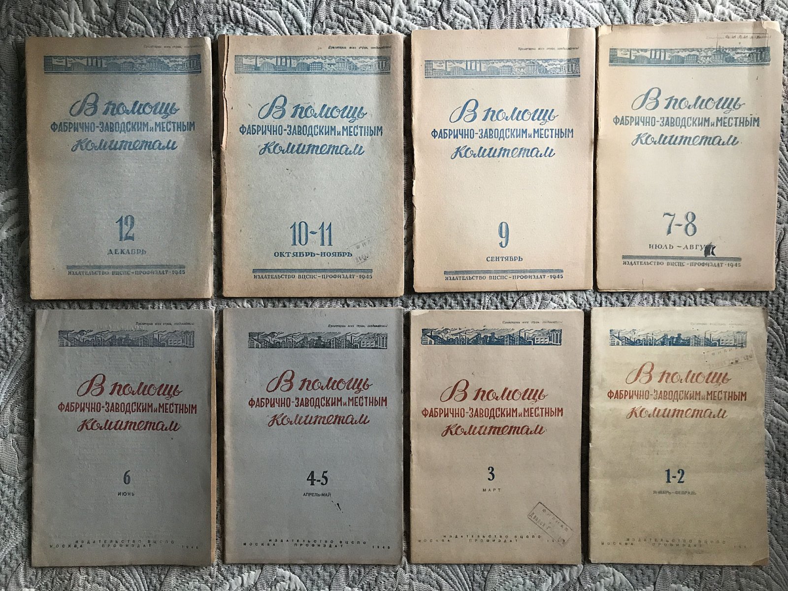 В помощь фабрично-заводским и местным комитетам.