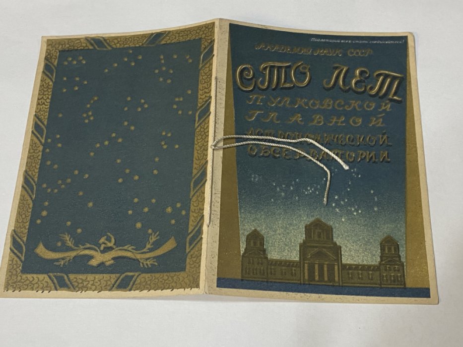 Приглашение. Сто лет Пулковской главной астрономической обсерватории.