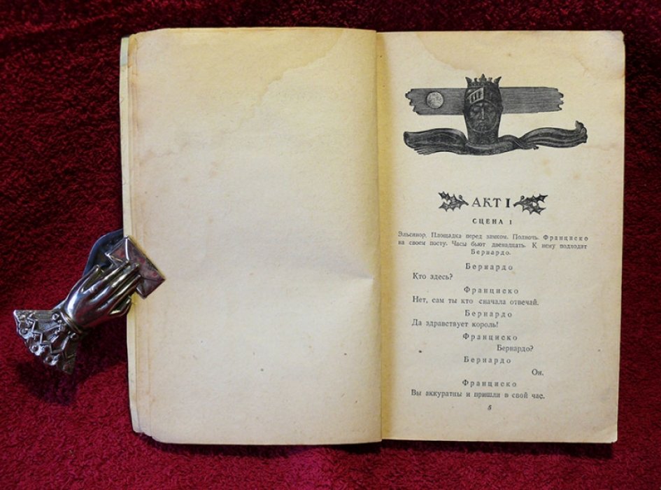Шекспир Вильям (Постернак Борис). Гамлет, принц Датсаий.