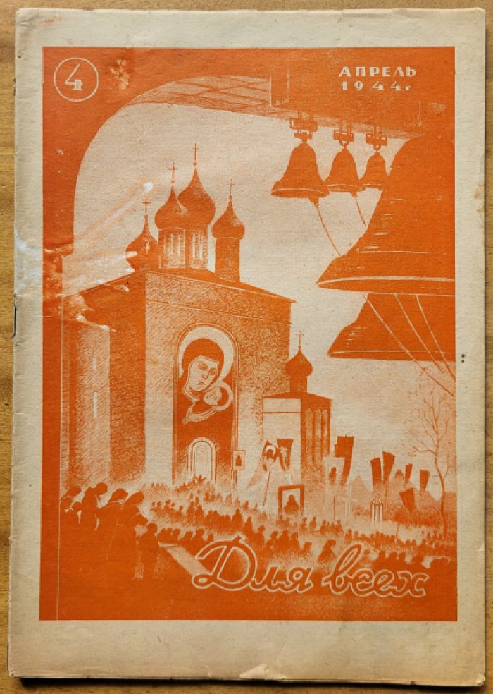 Для всех. № 4, апрель 1944 г.